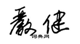 朱錫榮嚴健草書個性簽名怎么寫