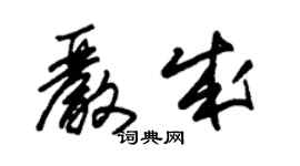 朱錫榮嚴成草書個性簽名怎么寫