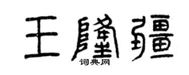曾慶福王隆疆篆書個性簽名怎么寫