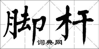 翁闓運腳桿楷書怎么寫