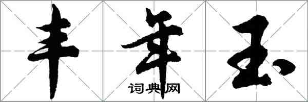 胡問遂豐年玉行書怎么寫