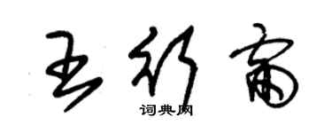 朱錫榮王行雷草書個性簽名怎么寫