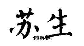翁闓運蘇生楷書個性簽名怎么寫