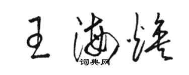 駱恆光王海煥草書個性簽名怎么寫