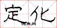 柯春海定化隸書怎么寫