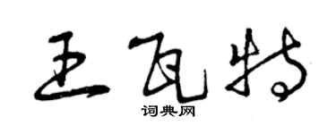 曾慶福王瓦特草書個性簽名怎么寫