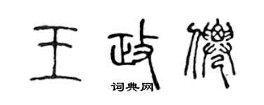 陳聲遠王政仙篆書個性簽名怎么寫