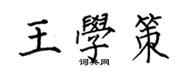 何伯昌王學策楷書個性簽名怎么寫