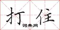 田英章打住楷書怎么寫