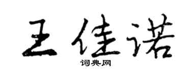 曾慶福王佳諾行書個性簽名怎么寫