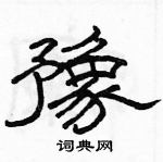 駱恆光寫的硬筆隸書豫