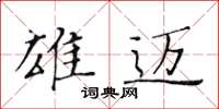 黃華生雄邁楷書怎么寫