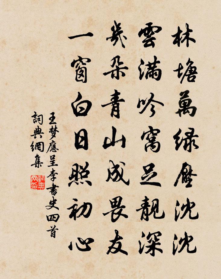 王夢應呈李書史四首書法作品欣賞
