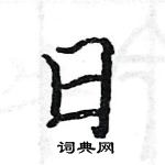 駱恆光寫的硬筆楷書日