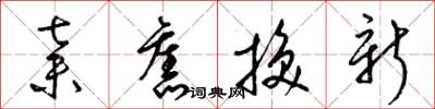 梁錦英棄舊換新草書怎么寫