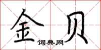荊霄鵬金貝楷書怎么寫