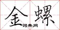 田英章金螺楷書怎么寫