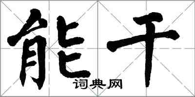 翁闓運能幹楷書怎么寫