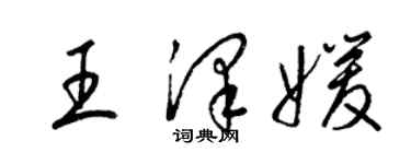 梁錦英王澤媛草書個性簽名怎么寫