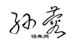 駱恆光孫蓉草書個性簽名怎么寫