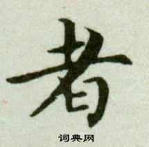 吳玉如臨樂毅論中者的寫法