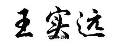胡問遂王實遠行書個性簽名怎么寫