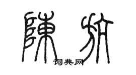陳墨陳航篆書個性簽名怎么寫