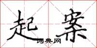 侯登峰起案楷書怎么寫