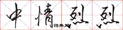 駱恆光中情烈烈行書怎么寫