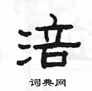 楊為國寫的硬筆隸書涪