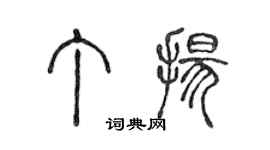 陳聲遠丁揚篆書個性簽名怎么寫