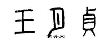 曾慶福王月貞篆書個性簽名怎么寫