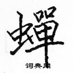 駱恆光寫的硬筆楷書蟬