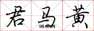 荊霄鵬君馬黃行書怎么寫