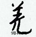 莓硬筆草書書法字典_莓鋼筆草書字帖