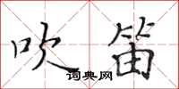 黃華生吹笛楷書怎么寫