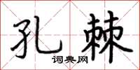 荊霄鵬孔棘楷書怎么寫