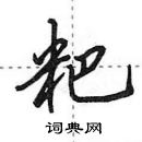 田英章寫的硬筆行書粑