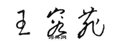 駱恆光王容菲草書個性簽名怎么寫