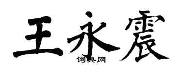 翁闓運王永震楷書個性簽名怎么寫