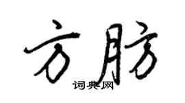 王正良方肪行書個性簽名怎么寫