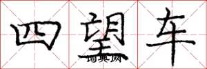 龐中華四望車楷書怎么寫