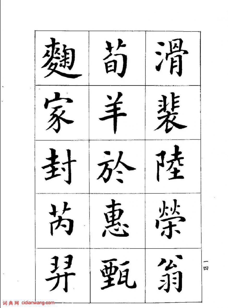 潘齡皋楷書《百家姓》