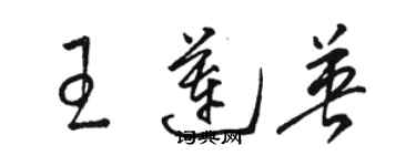 駱恆光王蓮英草書個性簽名怎么寫