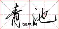 田英章青池行書怎么寫