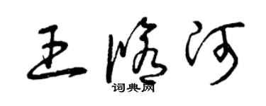 曾慶福王修河草書個性簽名怎么寫