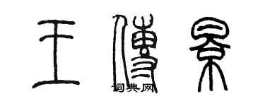 陳墨王傳影篆書個性簽名怎么寫