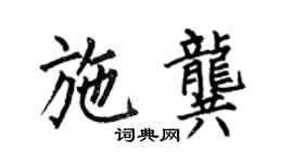 何伯昌施龔楷書個性簽名怎么寫