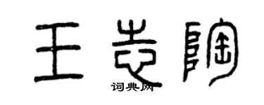 曾慶福王志陶篆書個性簽名怎么寫