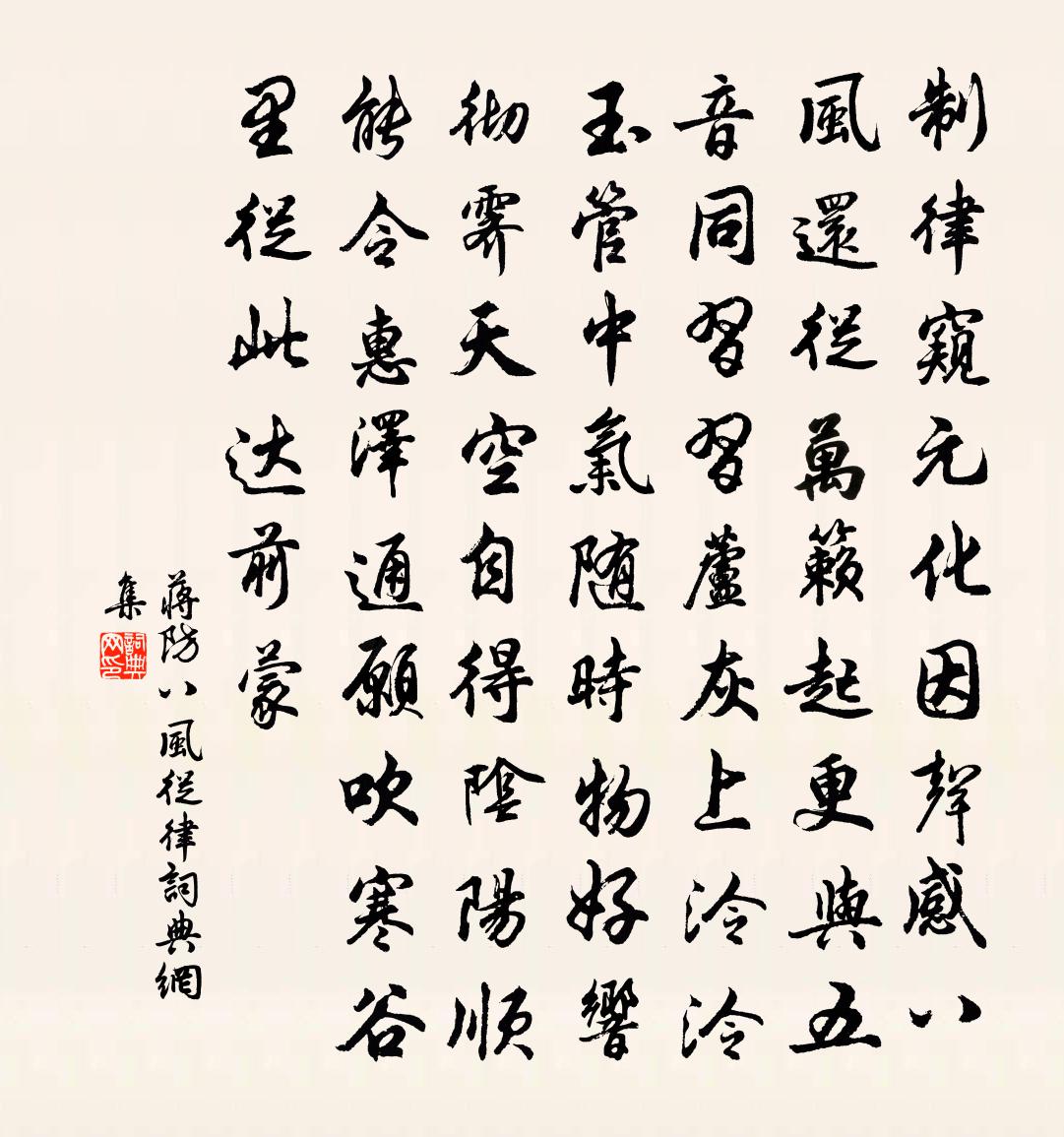 蔣防八風從律書法作品欣賞